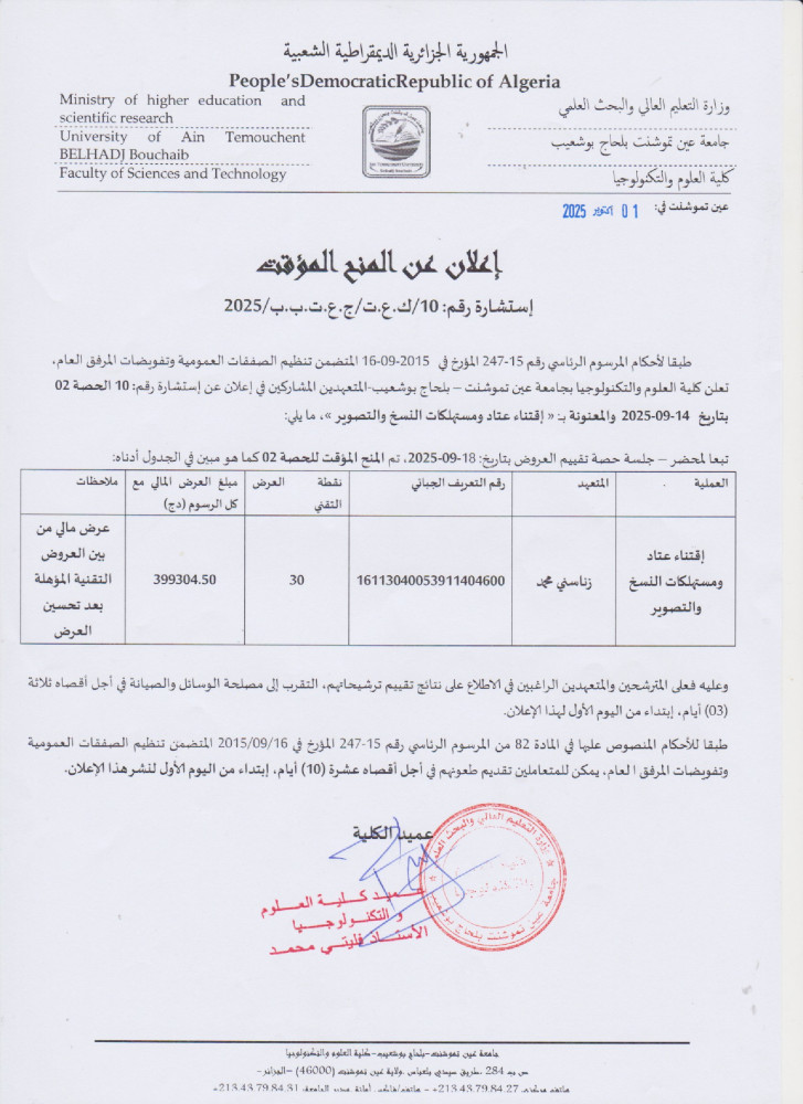إعلان عن المنح المؤقت لإستشارة رقم 10